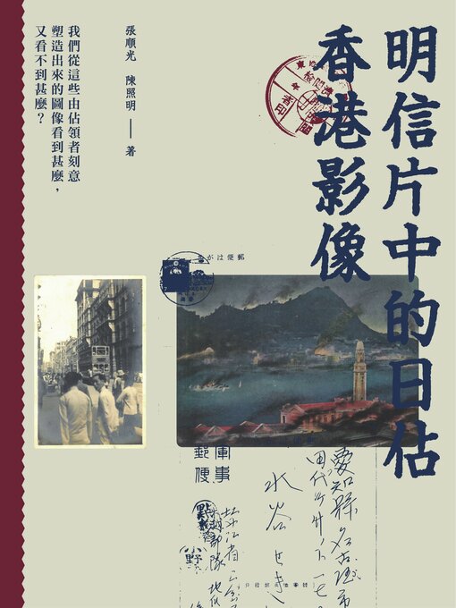 Title details for 明信片中的日佔香港影像 by 張順光 - Available